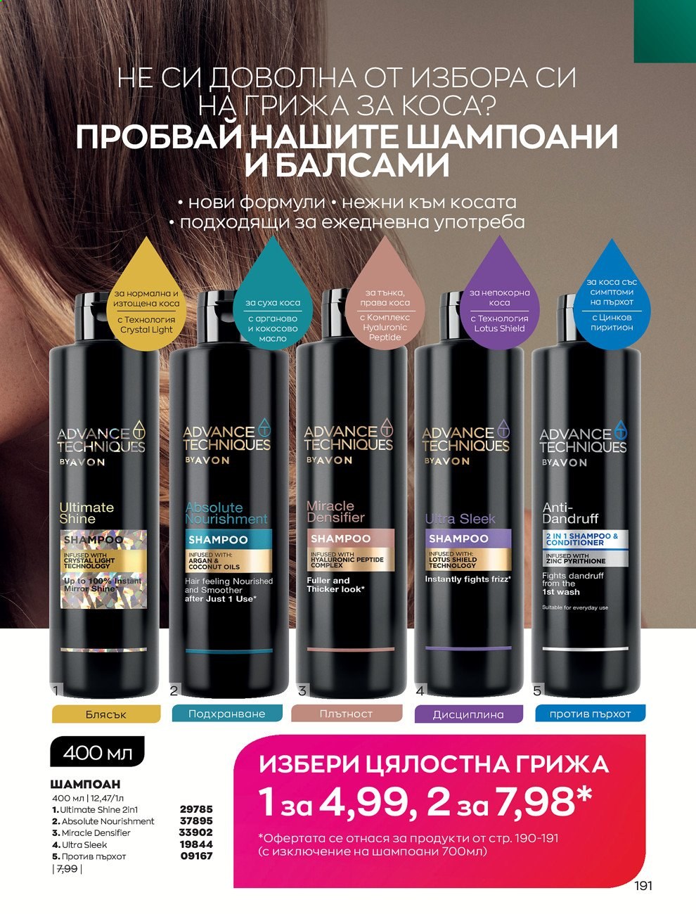 Брошура на Avon - 01.09.2021 - 30.09.2021. Страница 193
