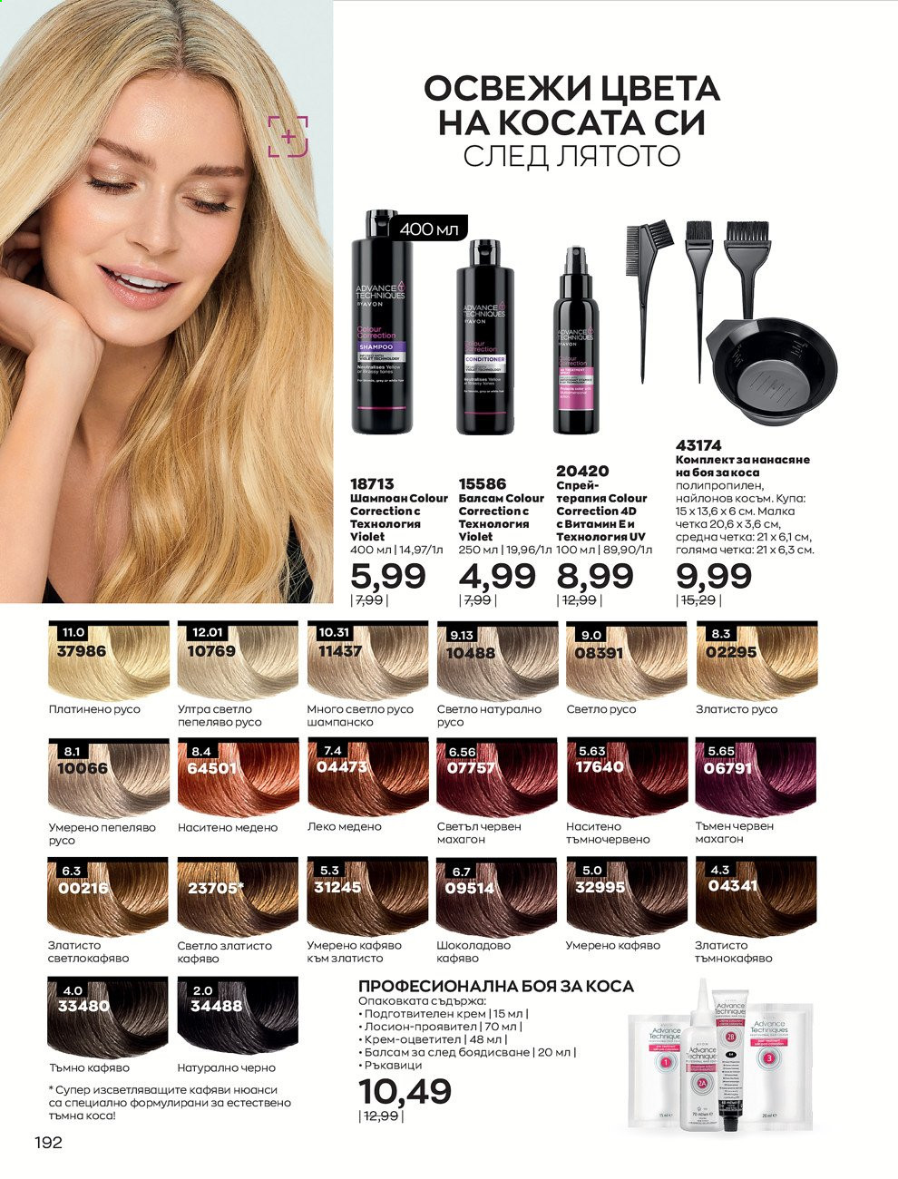 Брошура на Avon - 01.09.2021 - 30.09.2021. Страница 194