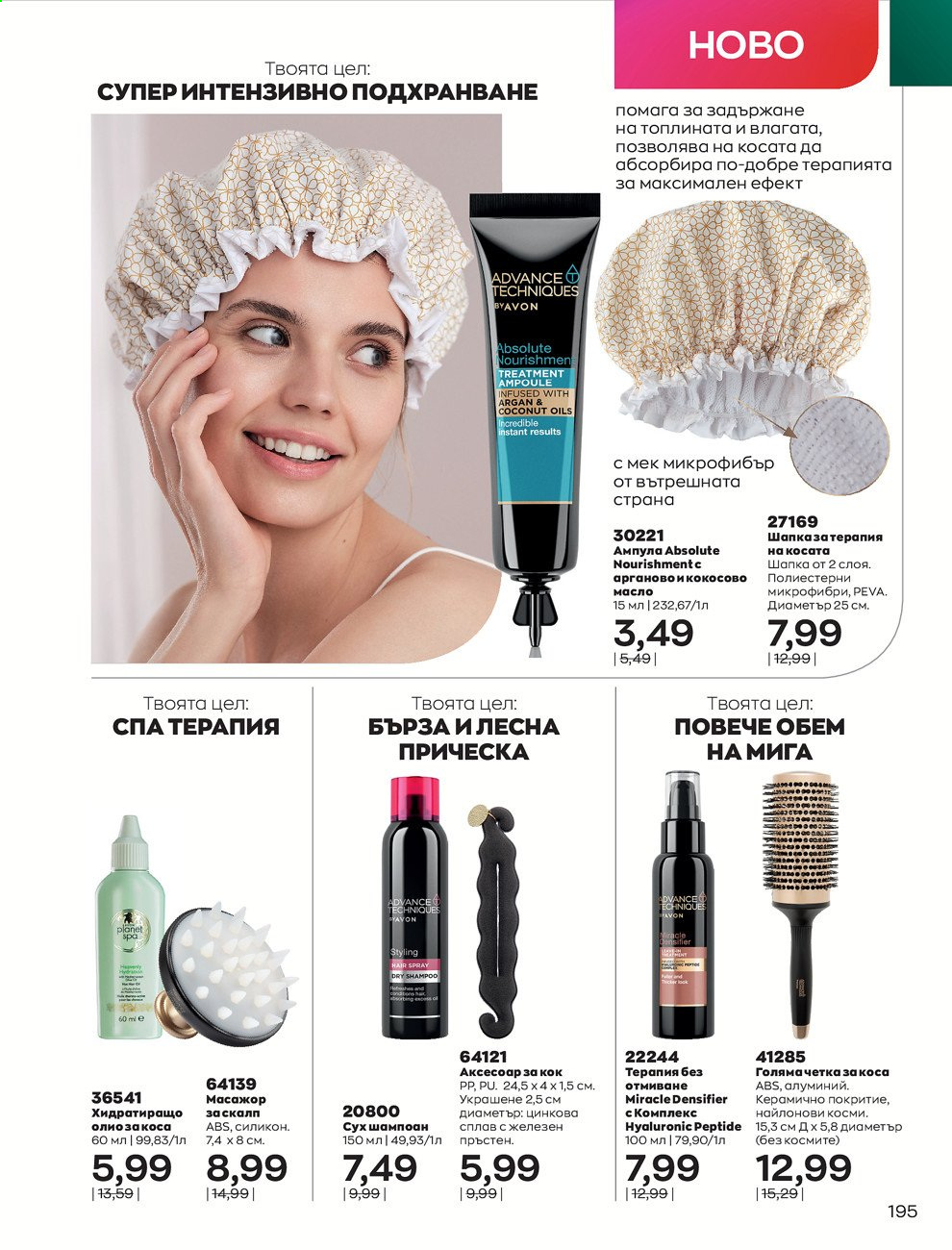 Брошура на Avon - 01.09.2021 - 30.09.2021. Страница 197