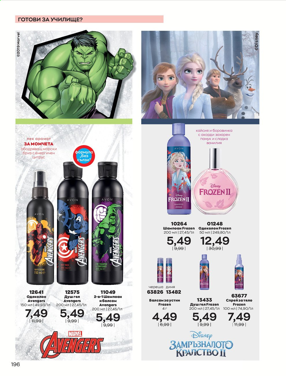 Брошура на Avon - 01.09.2021 - 30.09.2021. Страница 198