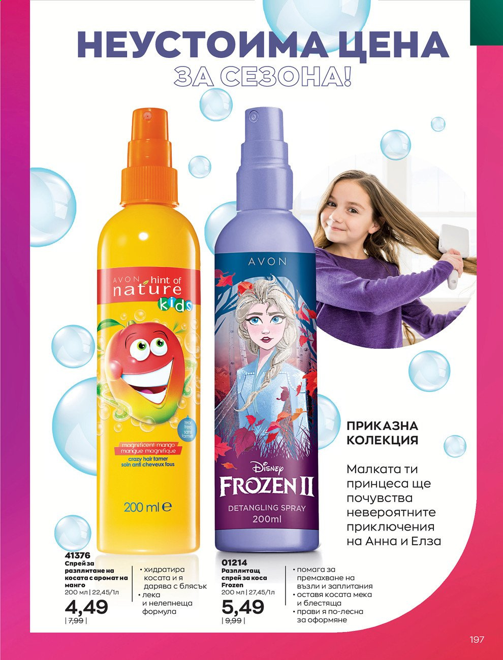 Брошура на Avon - 01.09.2021 - 30.09.2021. Страница 199