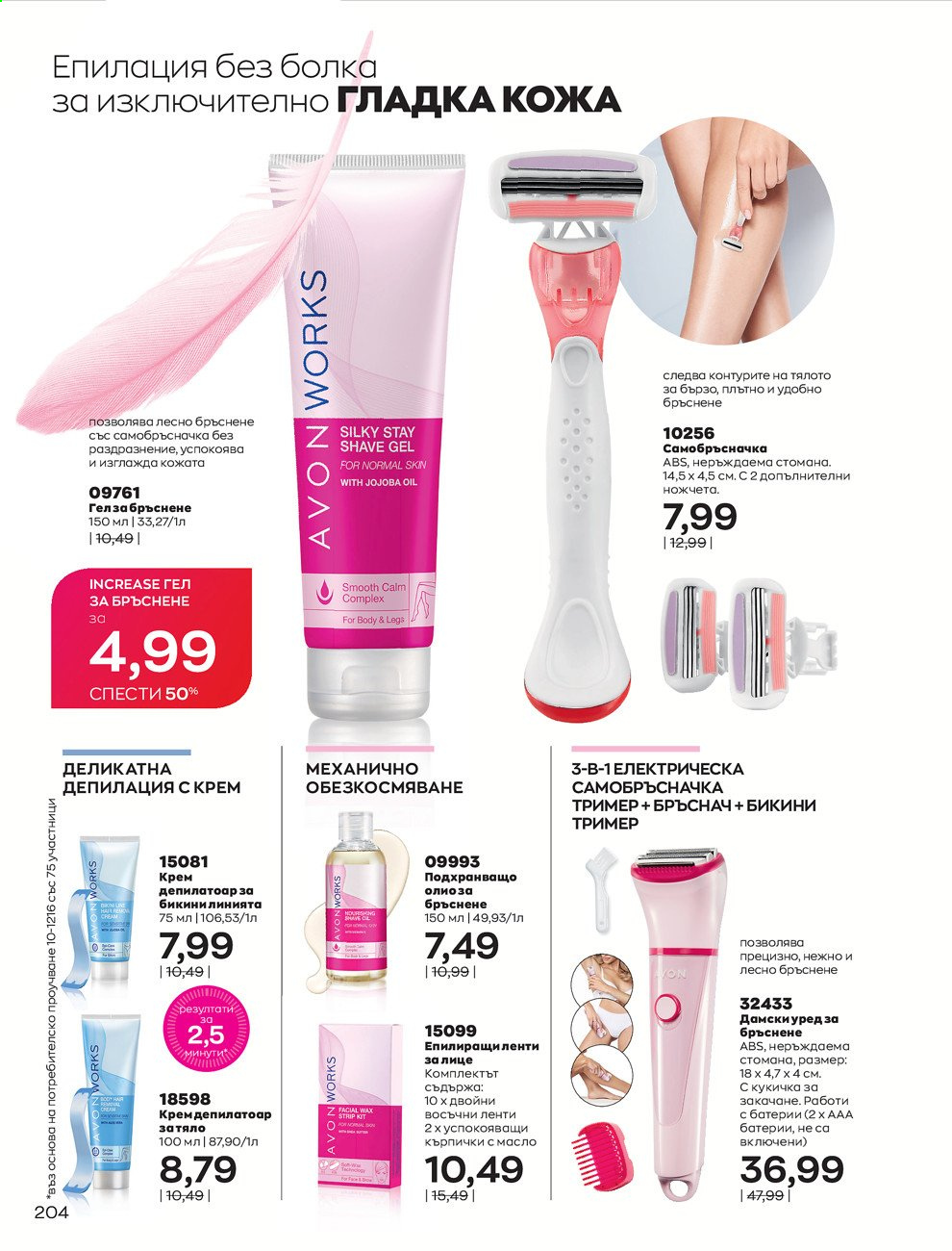 Брошура на Avon - 01.09.2021 - 30.09.2021. Страница 206