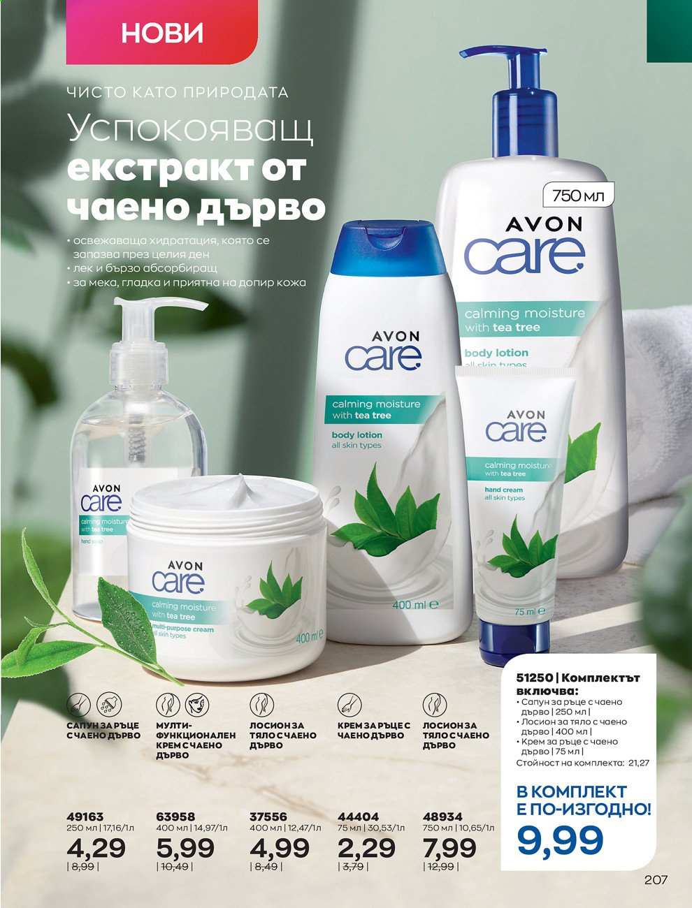 Брошура на Avon - 01.09.2021 - 30.09.2021. Страница 209