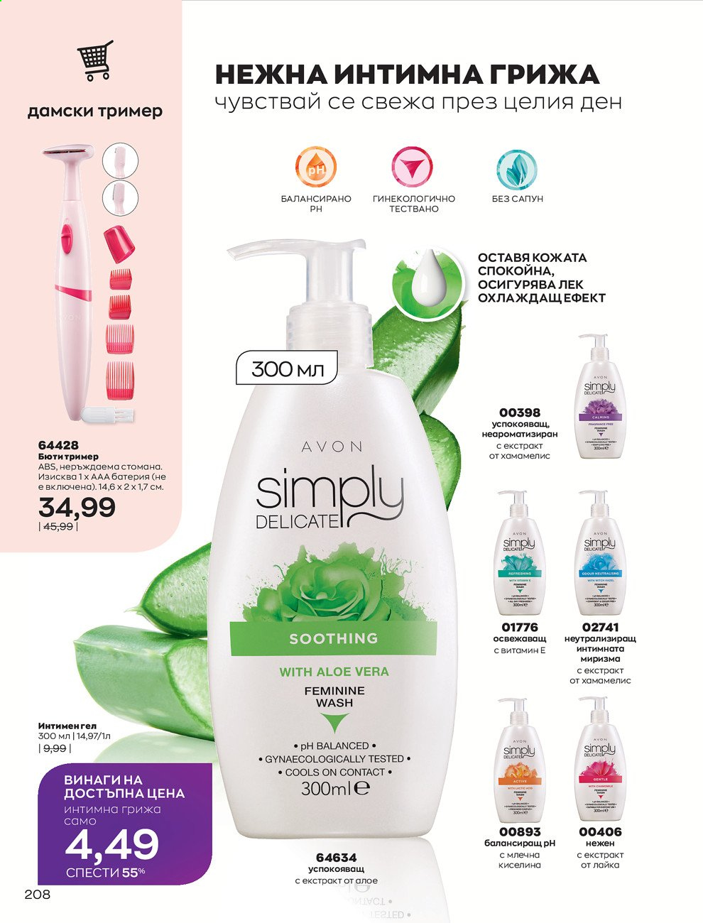 Брошура на Avon - 01.09.2021 - 30.09.2021. Страница 210