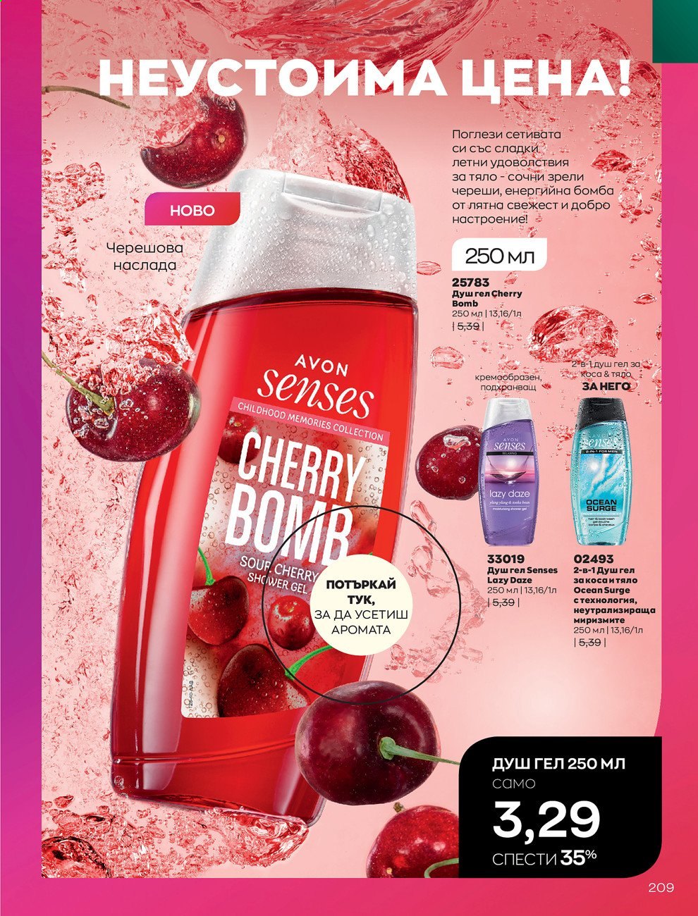 Брошура на Avon - 01.09.2021 - 30.09.2021. Страница 211