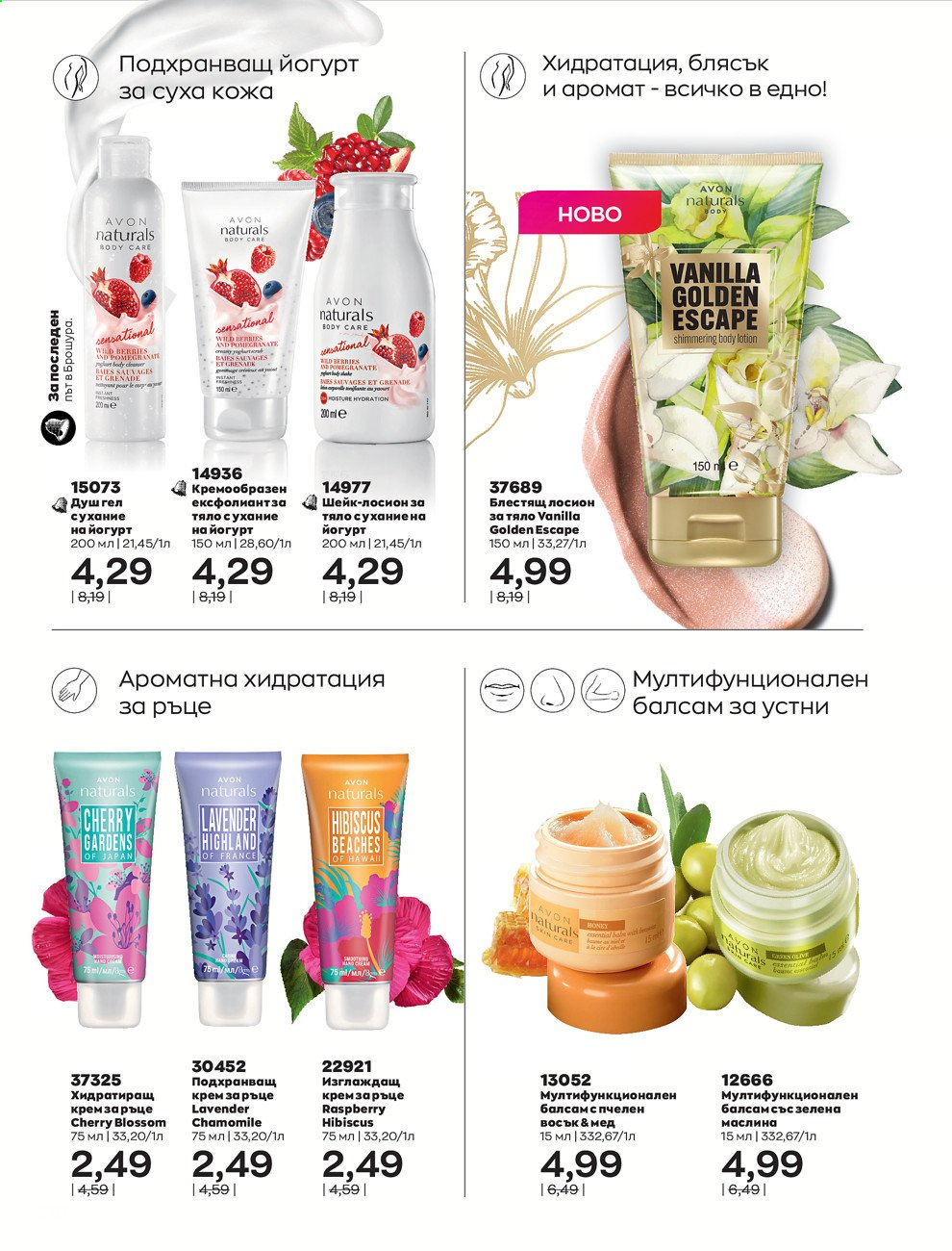 Брошура на Avon - 01.09.2021 - 30.09.2021. Страница 212