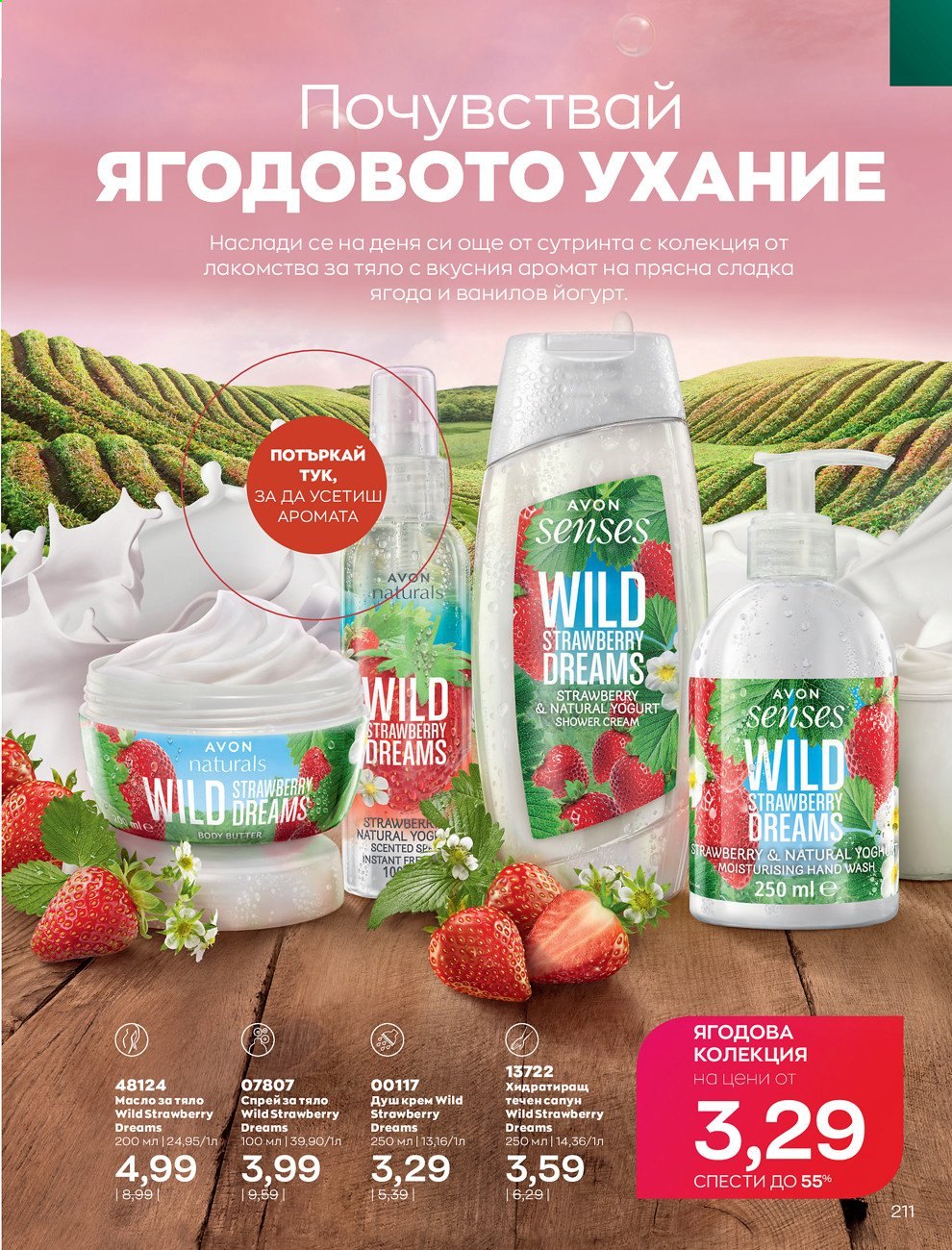 Брошура на Avon - 01.09.2021 - 30.09.2021. Страница 213