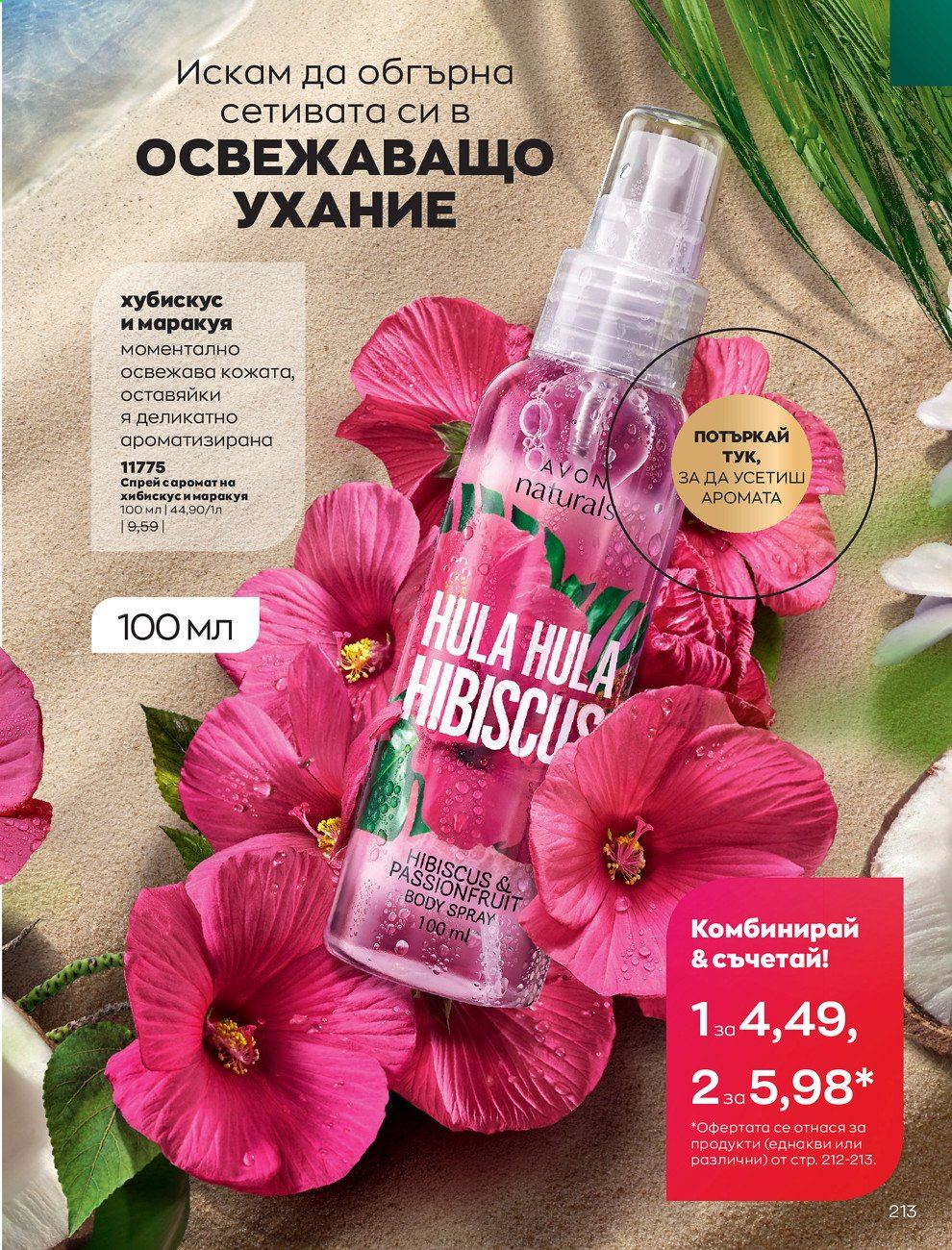 Брошура на Avon - 01.09.2021 - 30.09.2021. Страница 215