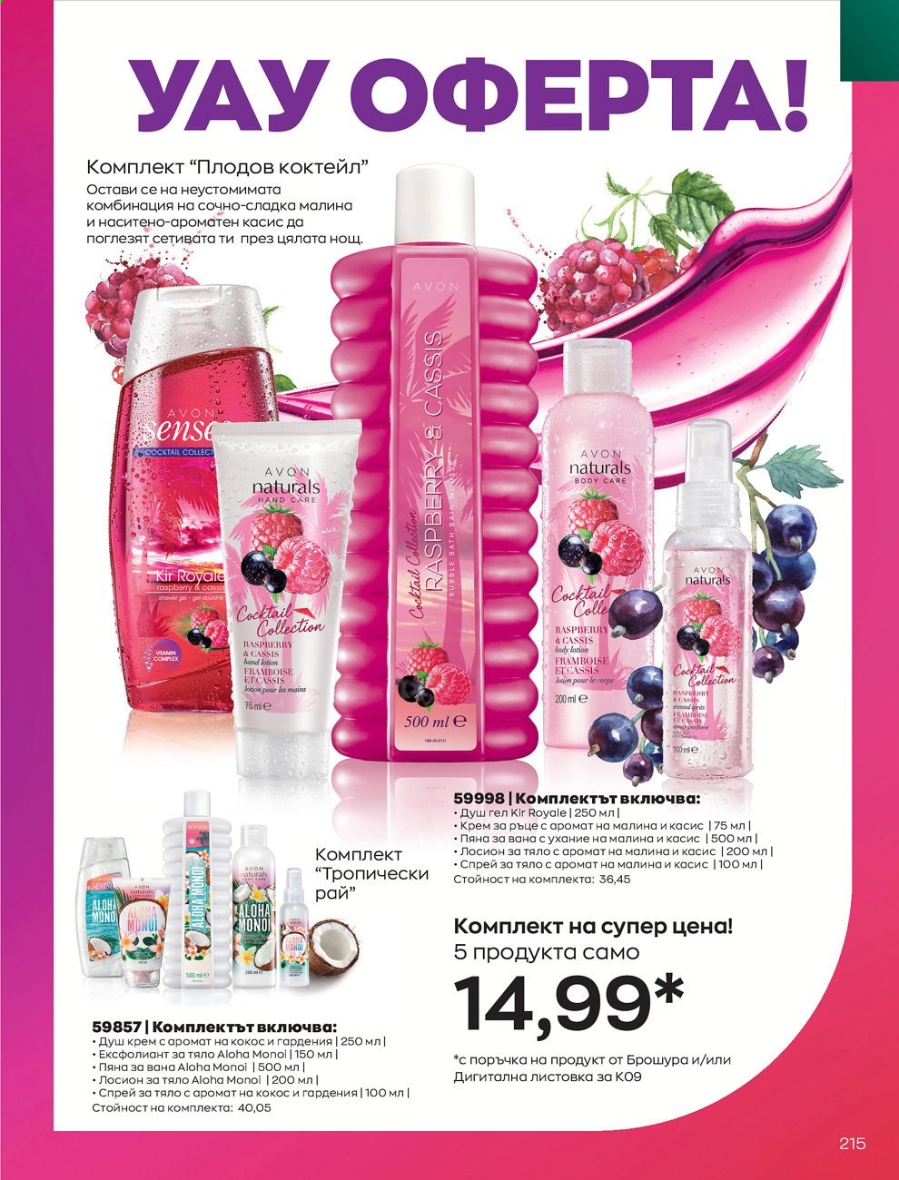 Брошура на Avon - 01.09.2021 - 30.09.2021. Страница 217