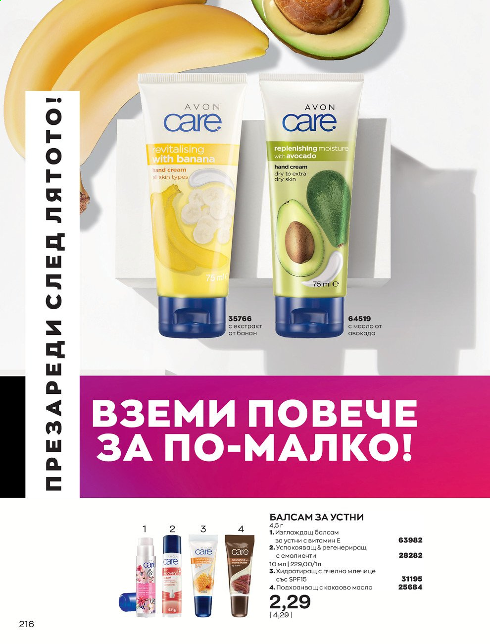 Брошура на Avon - 01.09.2021 - 30.09.2021. Страница 218