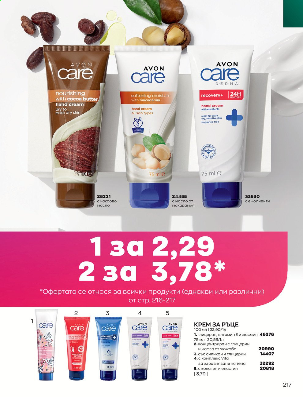 Брошура на Avon - 01.09.2021 - 30.09.2021. Страница 219