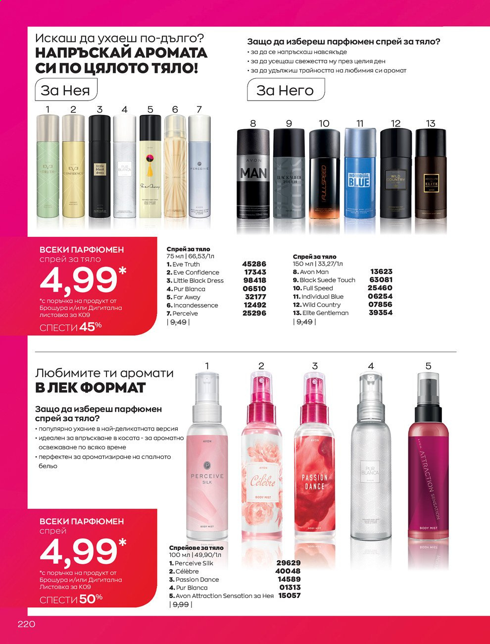 Брошура на Avon - 01.09.2021 - 30.09.2021. Страница 222