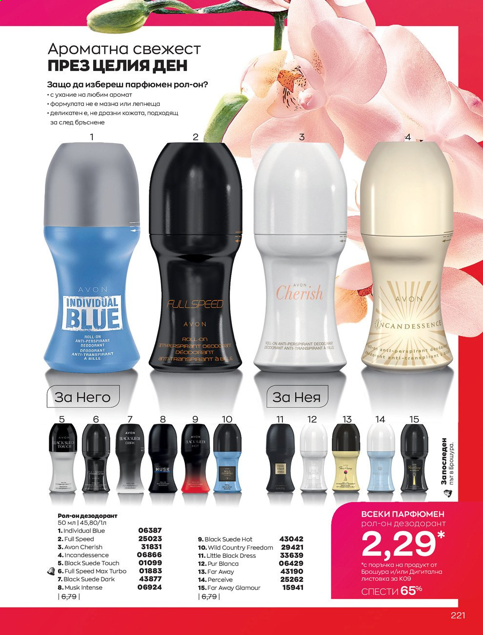 Брошура на Avon - 01.09.2021 - 30.09.2021. Страница 223