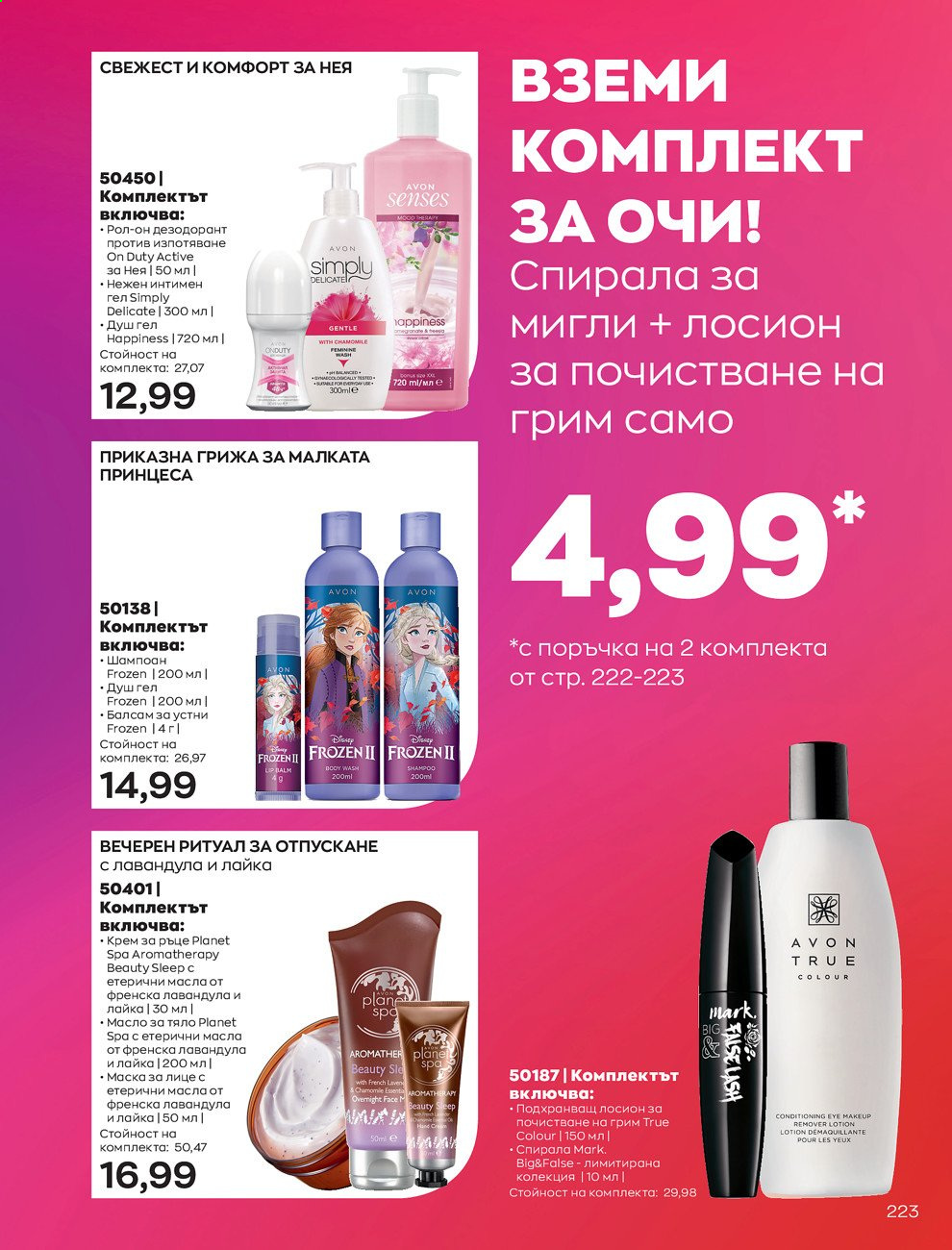 Брошура на Avon - 01.09.2021 - 30.09.2021. Страница 225