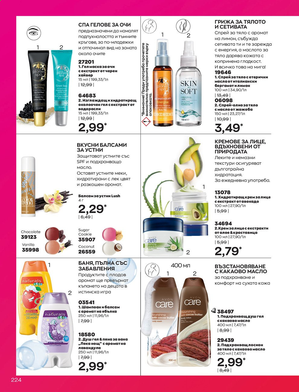 Брошура на Avon - 01.09.2021 - 30.09.2021. Страница 226