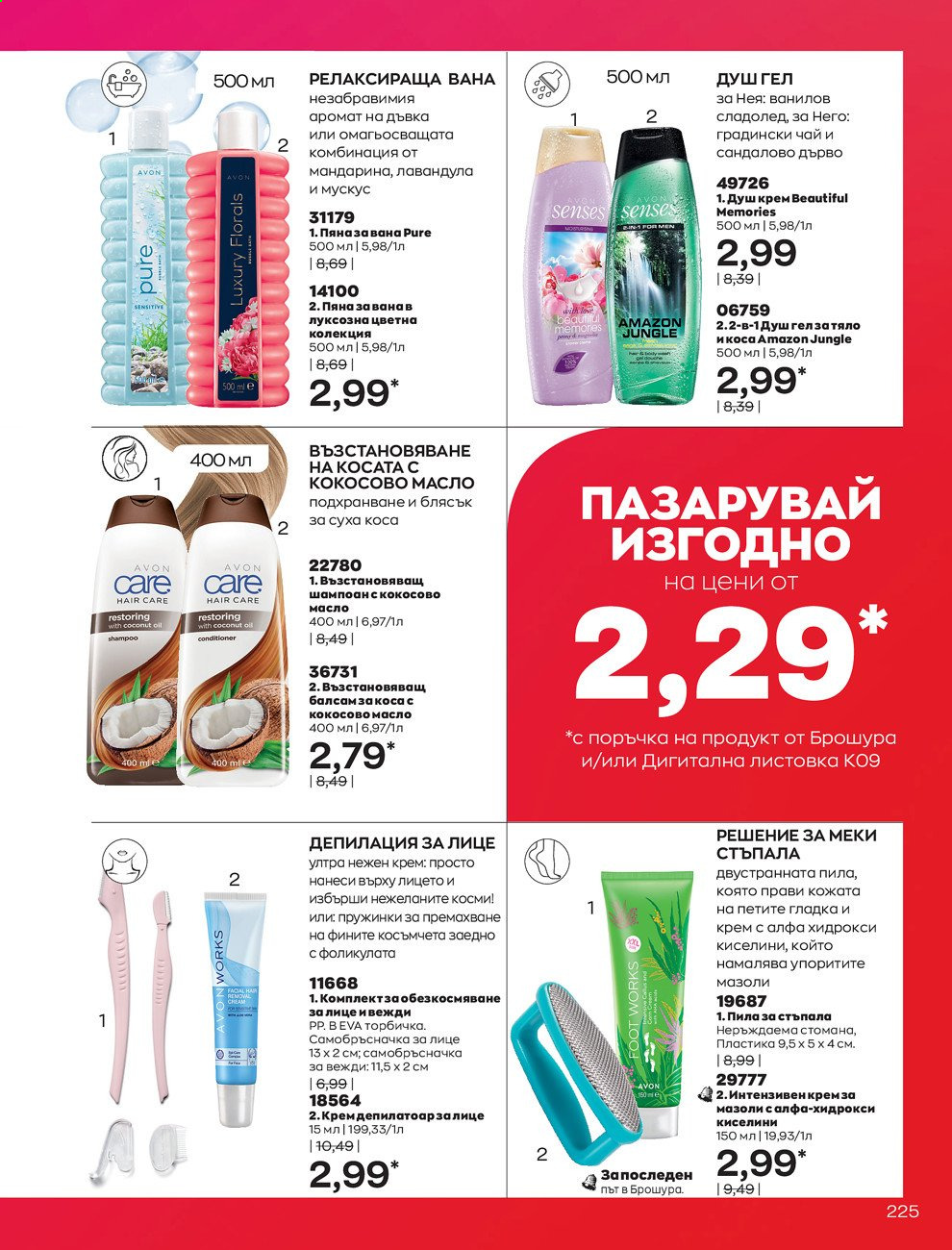 Брошура на Avon - 01.09.2021 - 30.09.2021. Страница 227