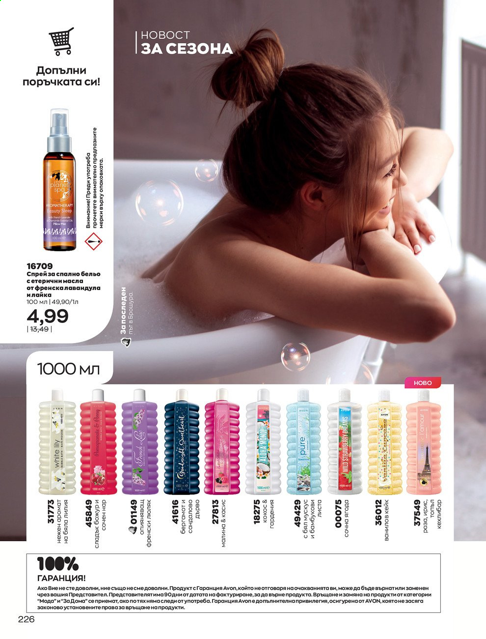 Брошура на Avon - 01.09.2021 - 30.09.2021. Страница 228