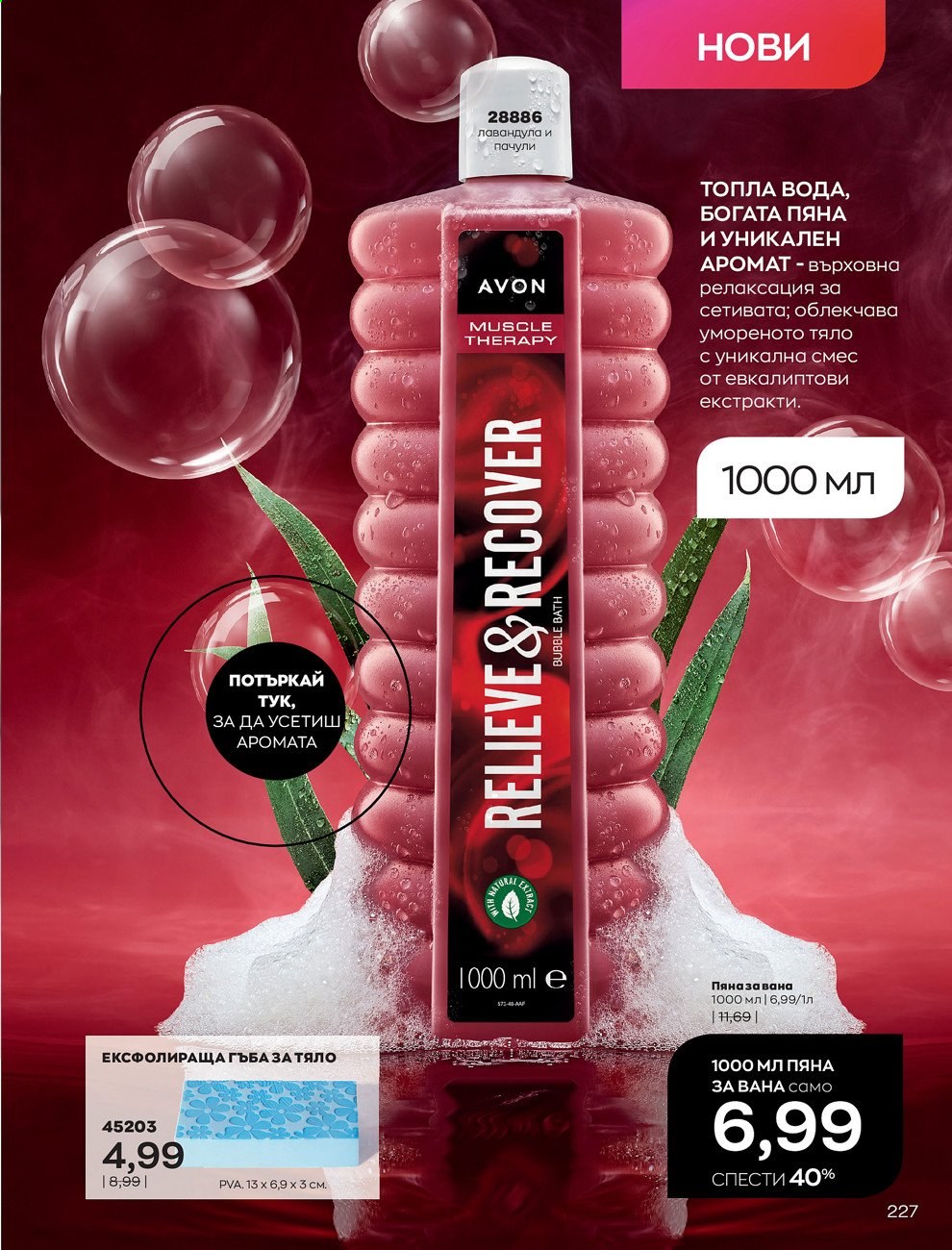 Брошура на Avon - 01.09.2021 - 30.09.2021. Страница 229