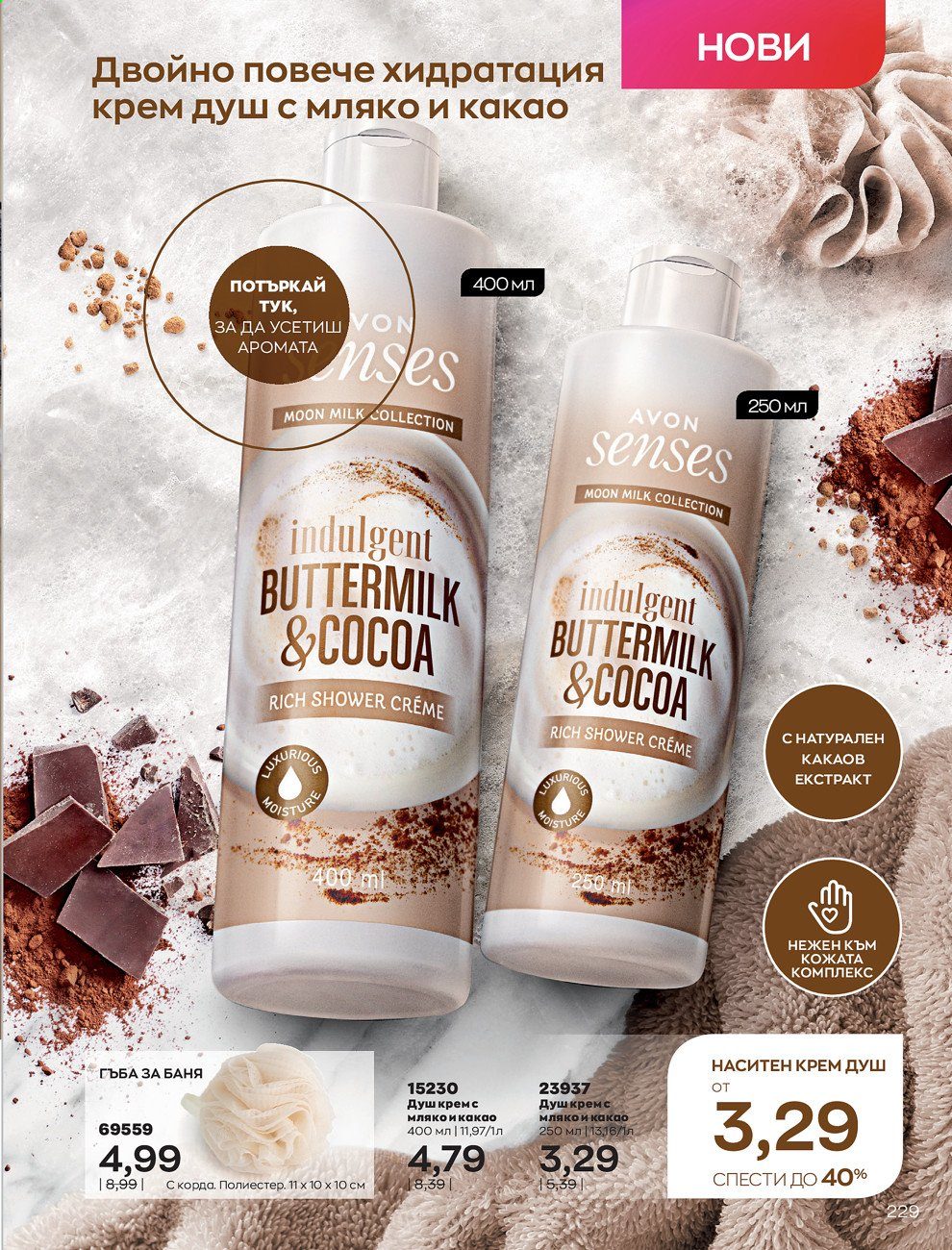 Брошура на Avon - 01.09.2021 - 30.09.2021. Страница 231