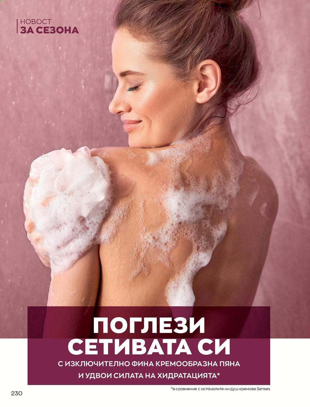 Брошура на Avon - 01.09.2021 - 30.09.2021. Страница 232