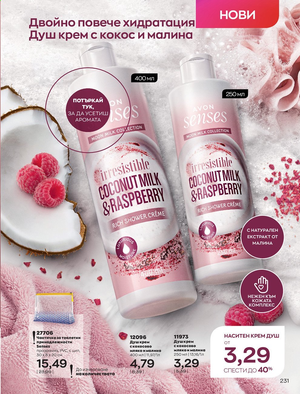 Брошура на Avon - 01.09.2021 - 30.09.2021. Страница 233