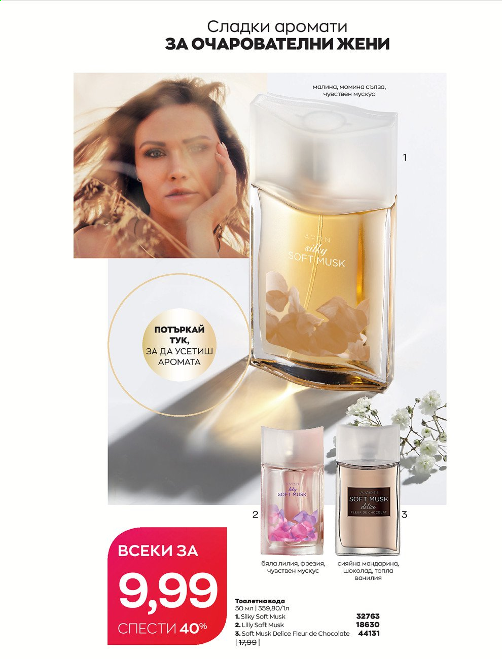 Брошура на Avon - 01.09.2021 - 30.09.2021. Страница 235