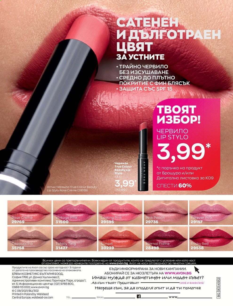 Брошура на Avon - 01.09.2021 - 30.09.2021. Страница 236