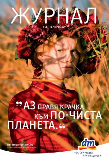 Брошура на dm.