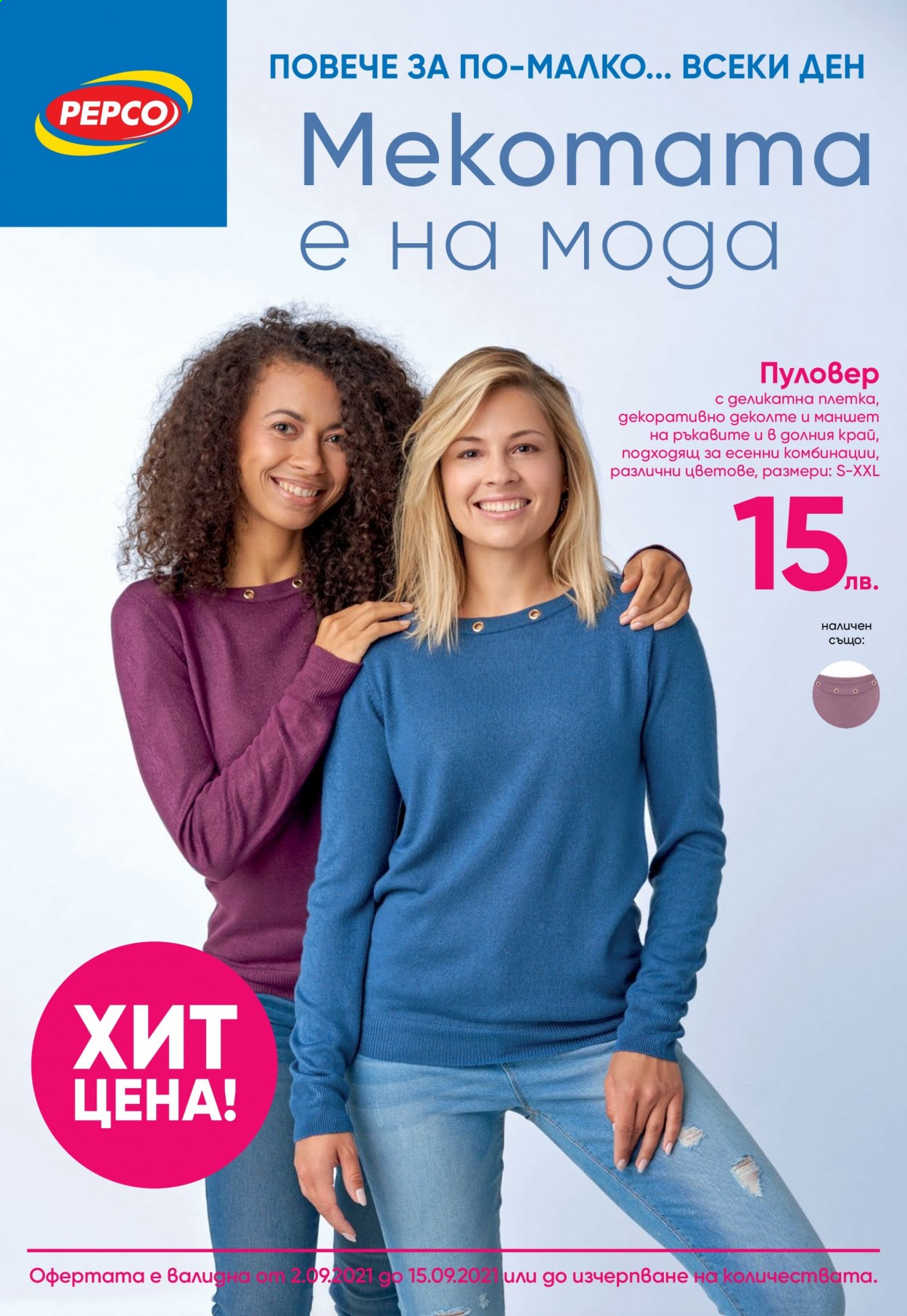 Брошура на Pepco - 02.09.2021 - 15.09.2021. Страница 1