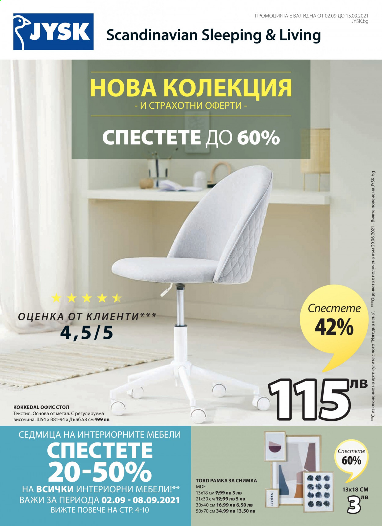 Брошура на JYSK - 02.09.2021 - 15.09.2021. Страница 1