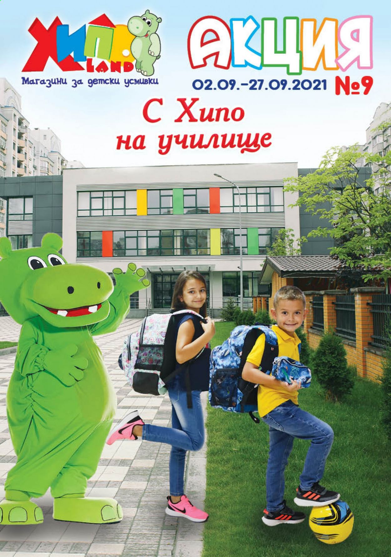 Брошура на Хиполенд - 02.09.2021 - 27.09.2021. Страница 1