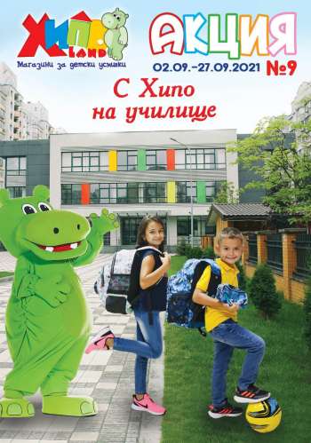 Брошура на Хиполенд - 02.09.2021 - 27.09.2021.