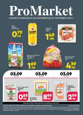 Брошура на ProMarket - 03.09.2021 - 09.09.2021.