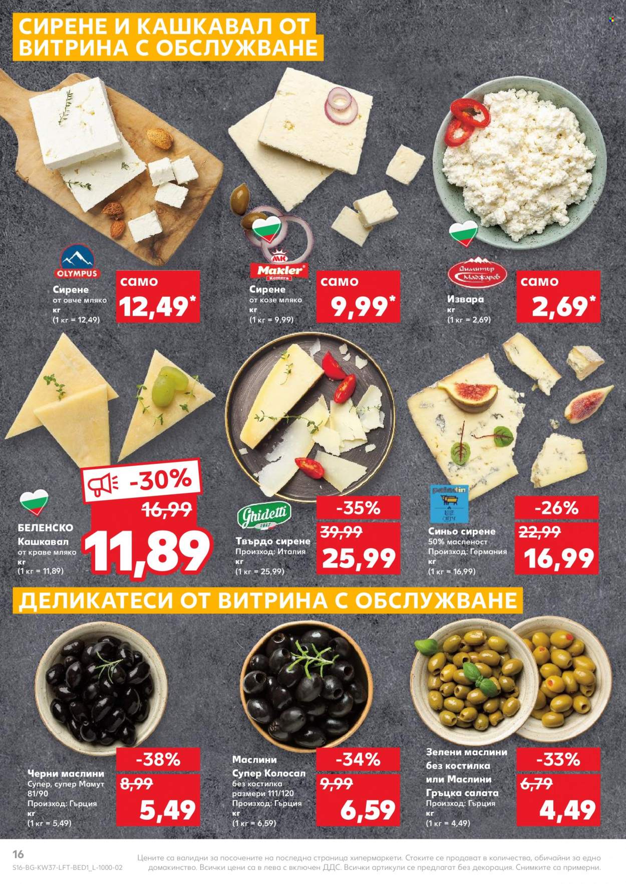 Брошура на Кауфланд - 13.09.2021 - 19.09.2021. Страница 16