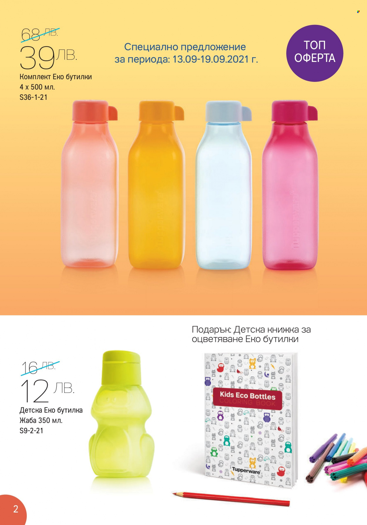 Брошура на Tupperware - 13.09.2021 - 26.09.2021. Страница 2