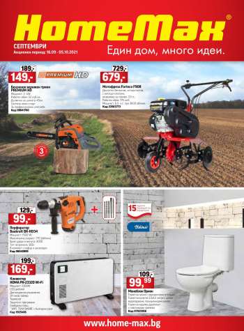 Брошура на HomeMax - 15.09.2021 - 05.10.2021.