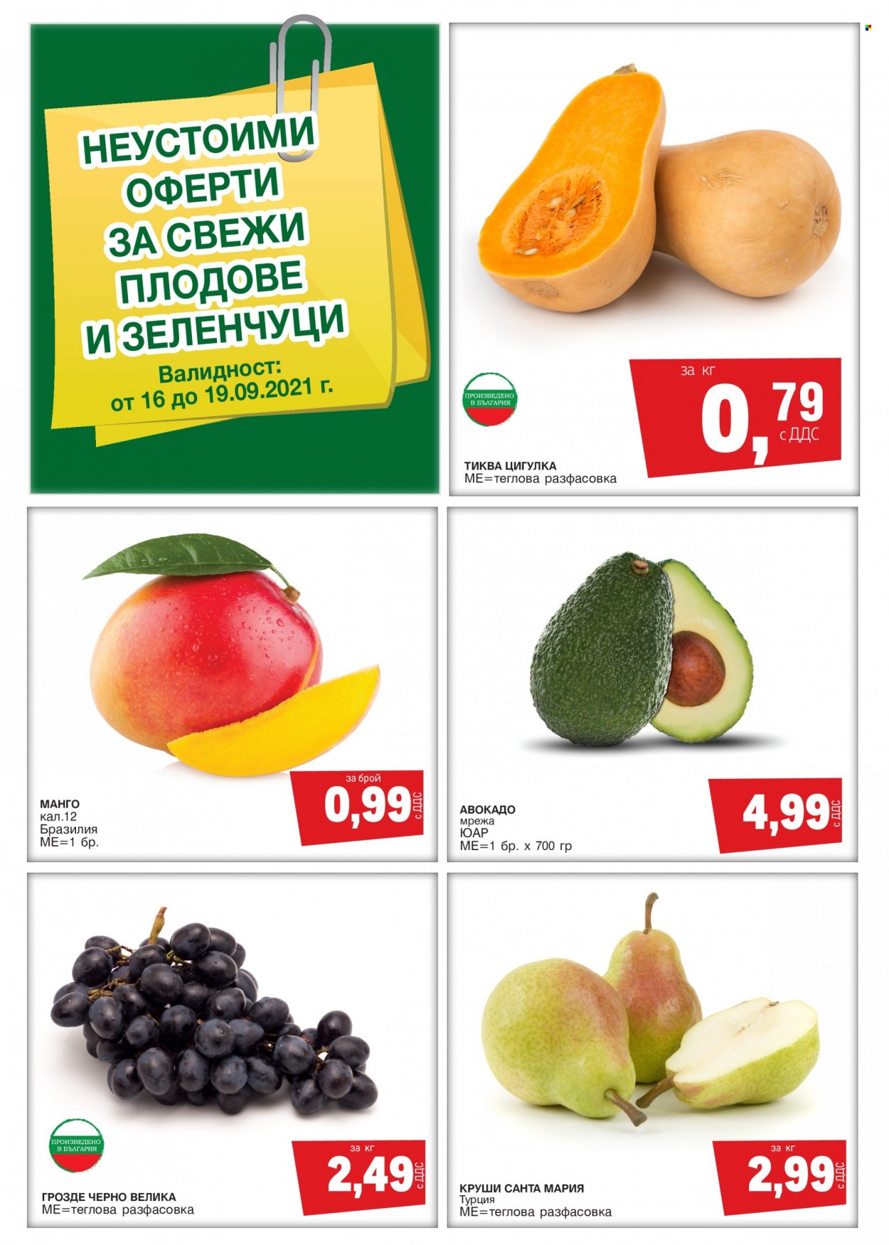 thumbnail - Брошура на МЕТРО - 16.09.2021 - 19.09.2021 - Продавани продукти - авокадо, круши, грозде. Страница 1.