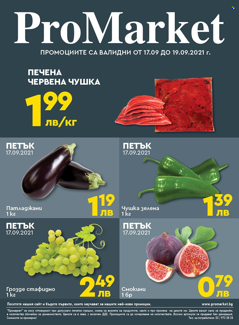 Брошура на ПроМаркет - 17.09.2021 - 19.09.2021. Страница 1