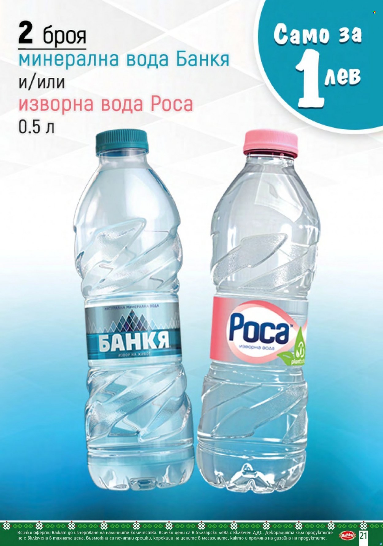 Брошура на BulMag - 20.09.2021 - 26.09.2021. Страница 21