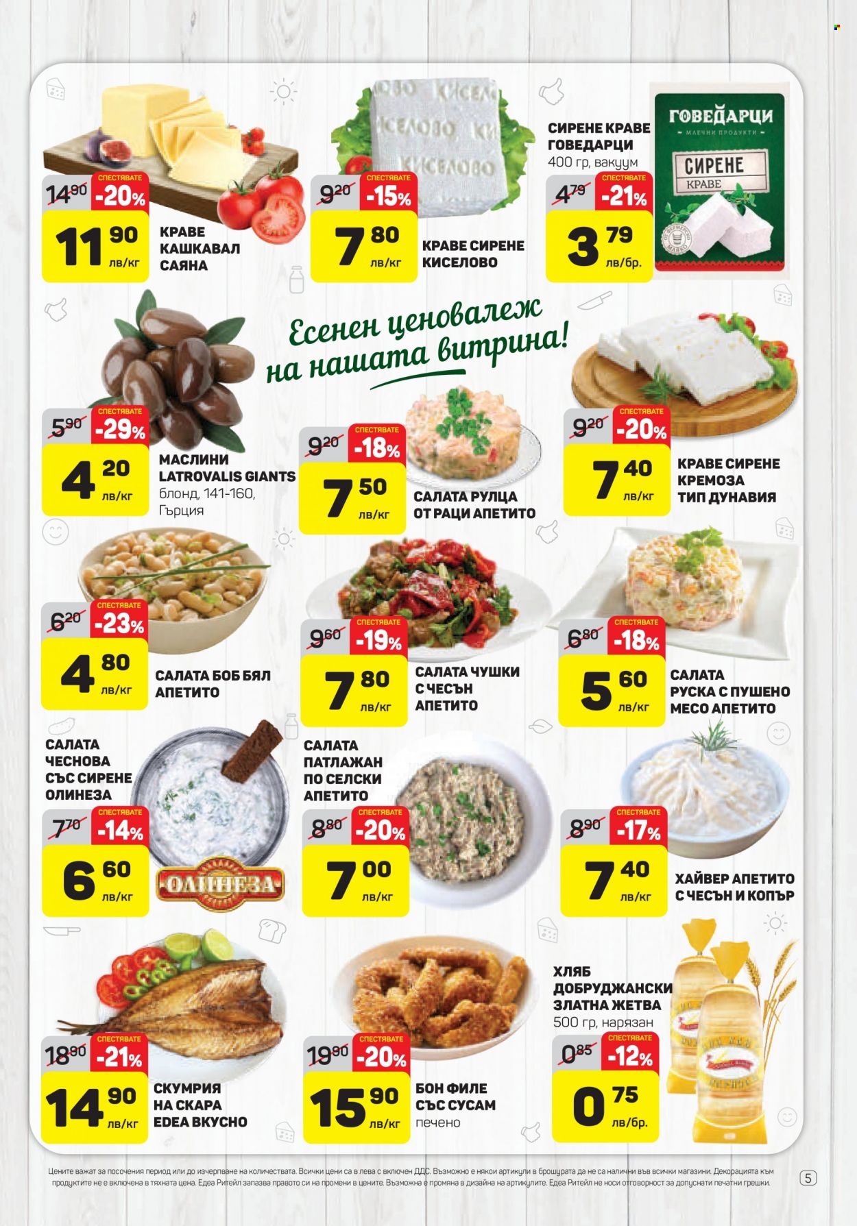 Брошура на ЕДЕА - 23.09.2021 - 29.09.2021. Страница 5