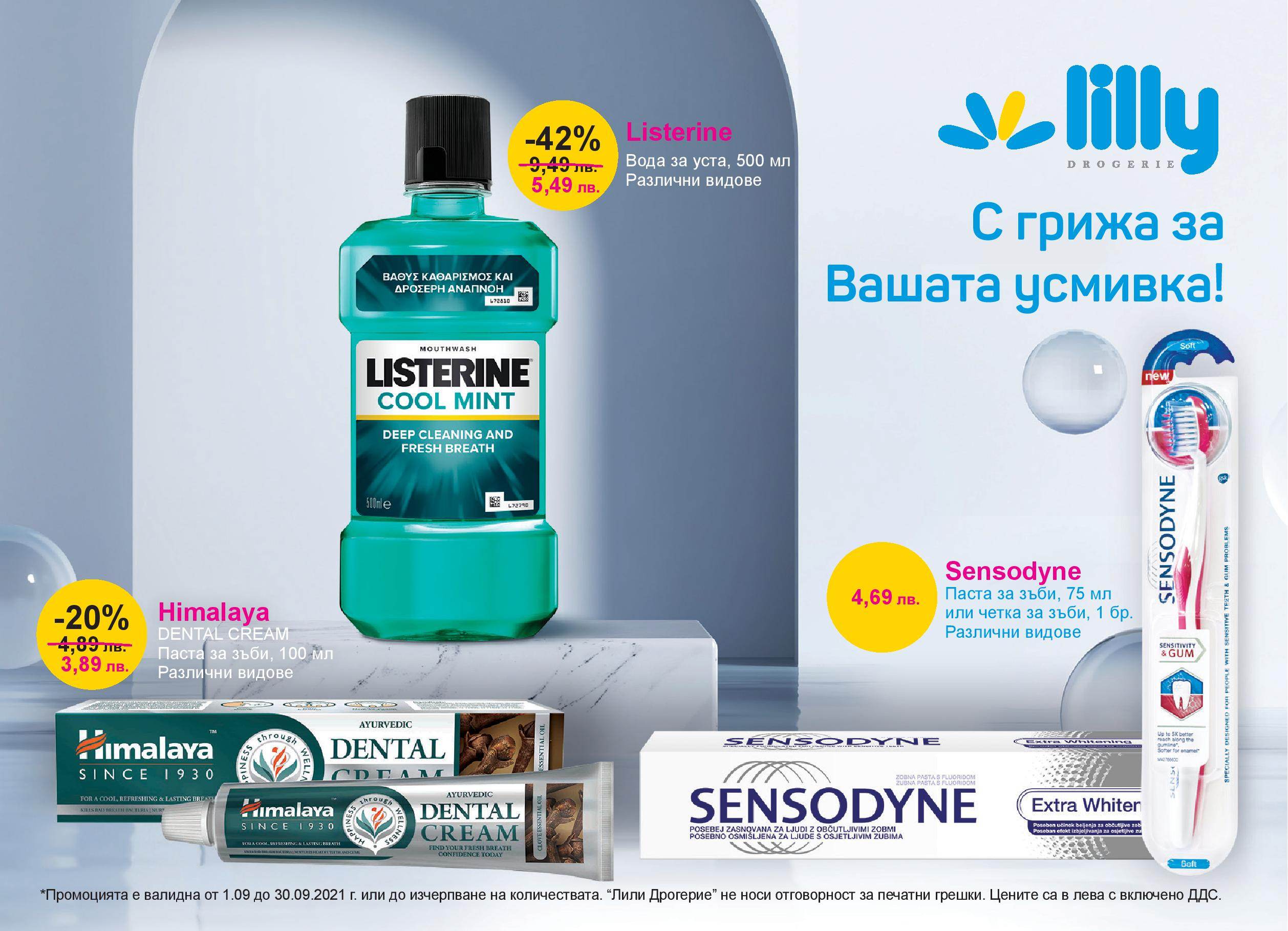 Брошура на Lilly - 01.09.2021 - 30.09.2021. Страница 1