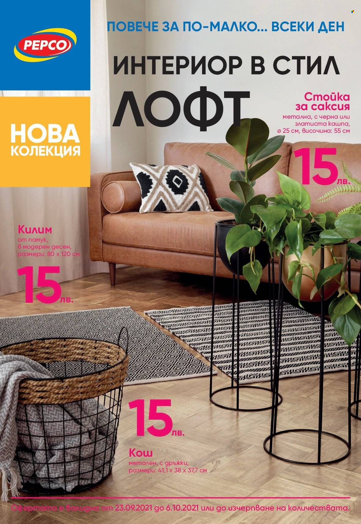 Брошура на Pepco - 23.09.2021 - 06.10.2021. Страница 1
