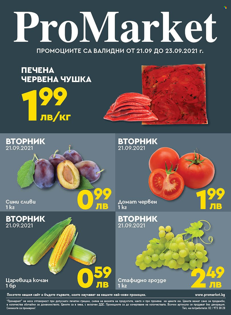 Брошура на ПроМаркет - 21.09.2021 - 23.09.2021. Страница 1