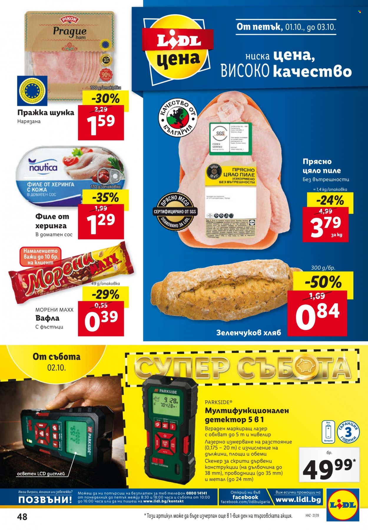 Брошура на Лидл - 27.09.2021 - 03.10.2021. Страница 48