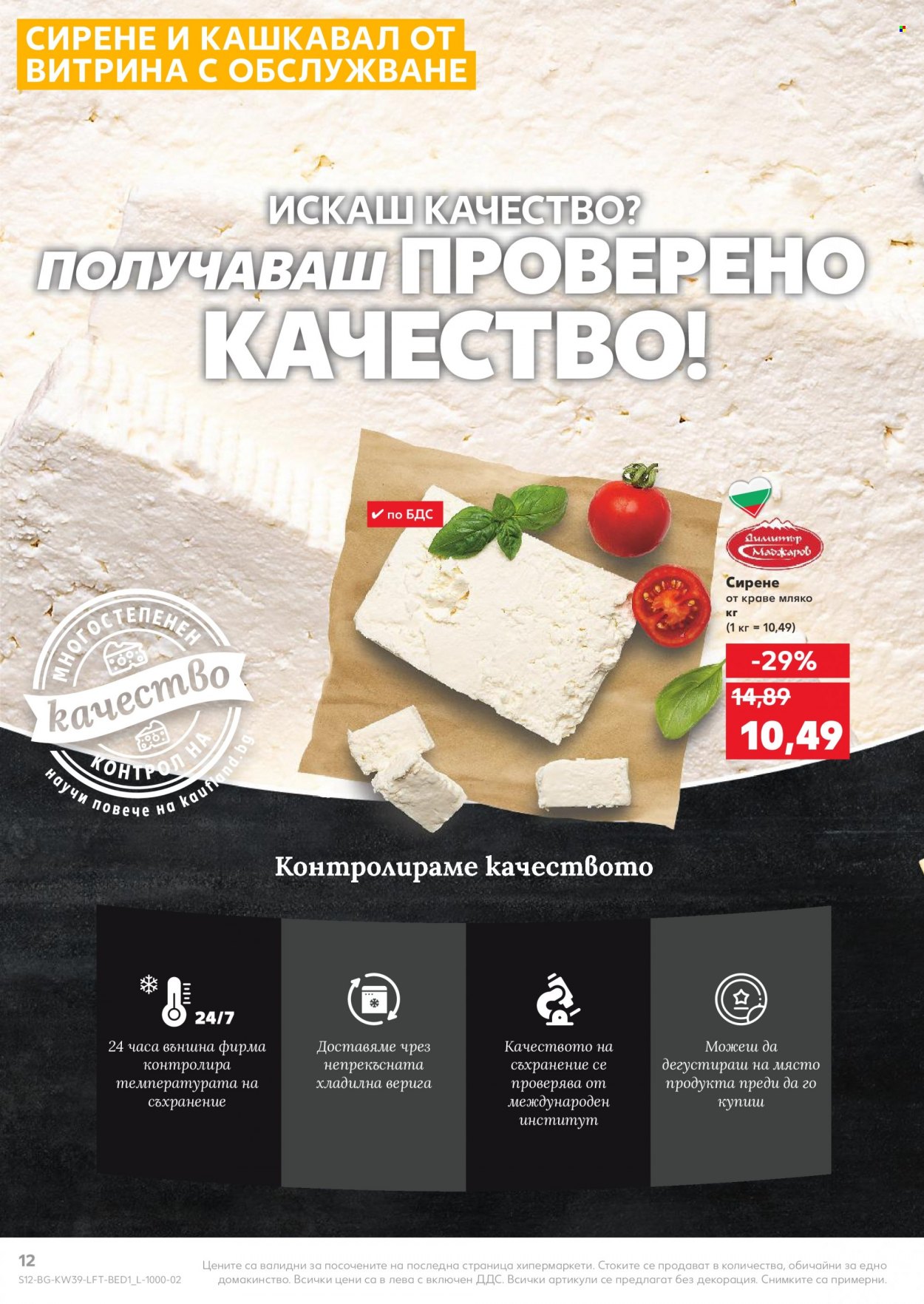 Брошура на Кауфланд - 27.09.2021 - 03.10.2021. Страница 12