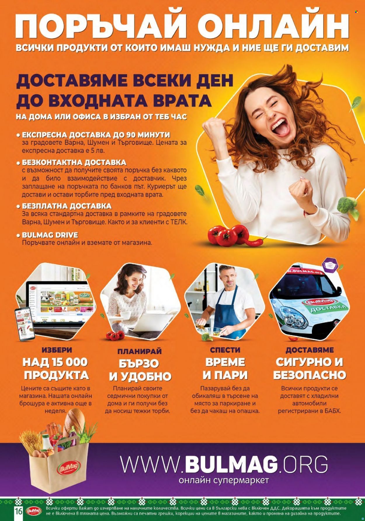 Брошура на BulMag - 27.09.2021 - 03.10.2021. Страница 16