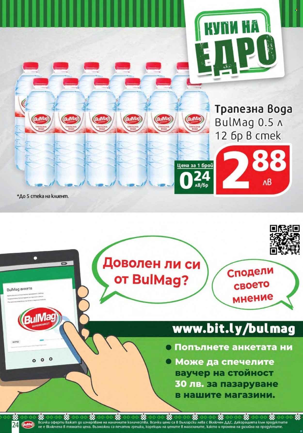 Брошура на BulMag - 27.09.2021 - 03.10.2021. Страница 24