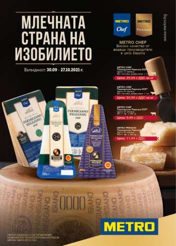 Брошура на Metro - 30.09.2021 - 27.10.2021.