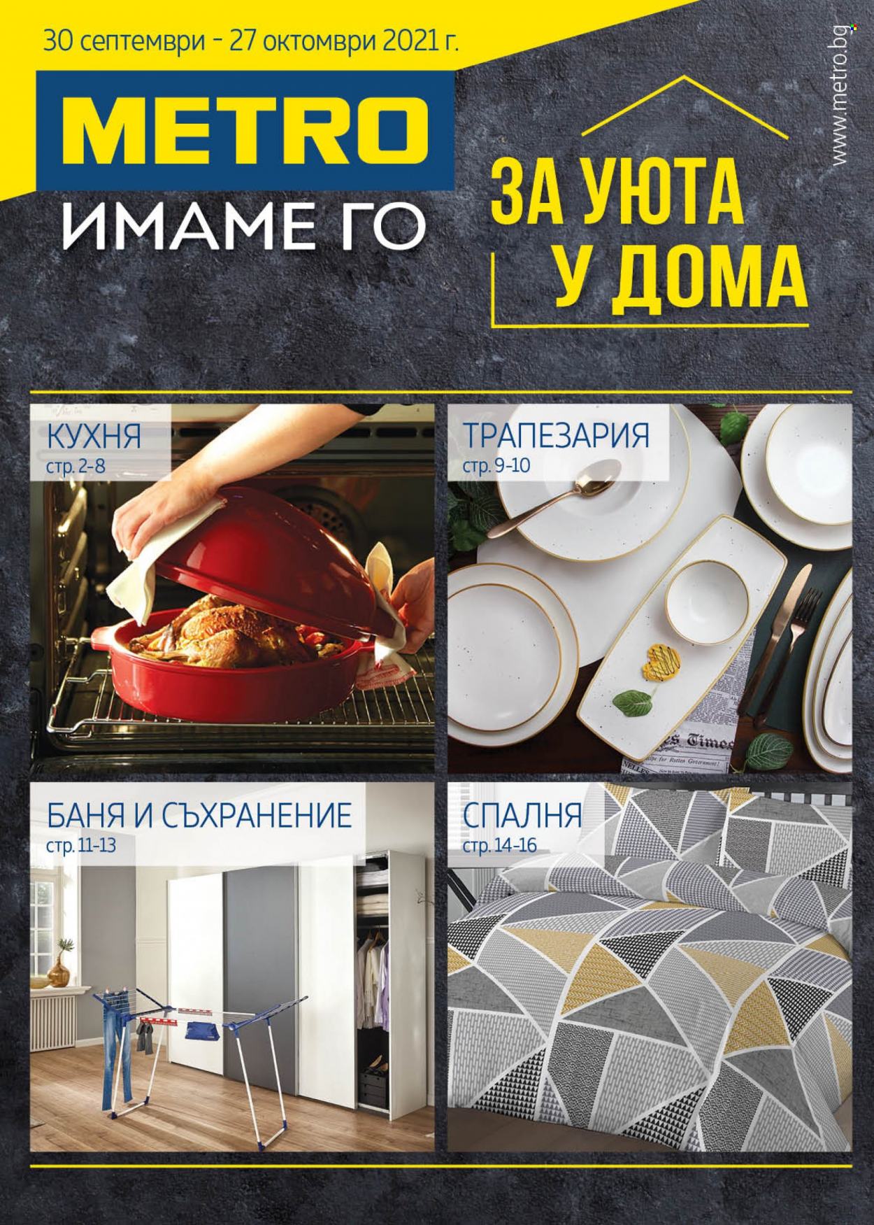 Брошура на МЕТРО - 30.09.2021 - 27.10.2021. Страница 1