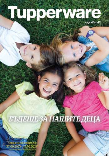 Брошура на Tupperware - 27.09.2021 - 17.10.2021.